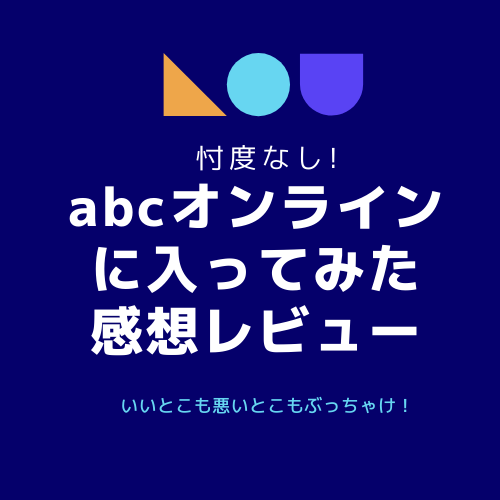 【忖度なし！】ABCオンラインに入ってみた感想レビュー！ | ぷくりりブログ