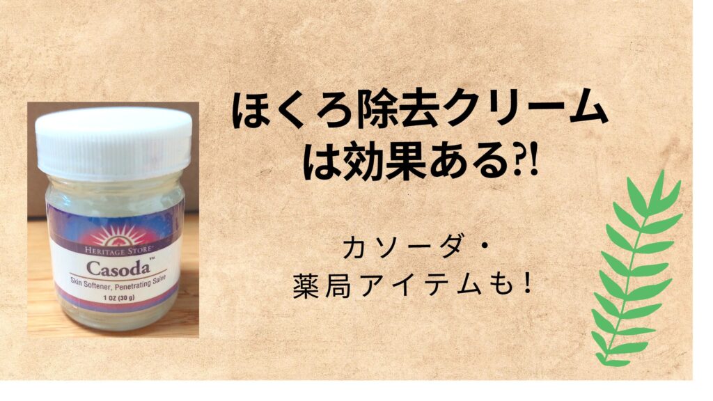 ほくろ除去クリームの効果は?!【カソーダ、薬局商品でも】