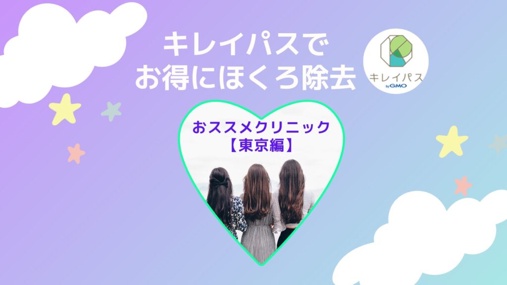 【激安】東京でお得にほくろ除去できるクリニック